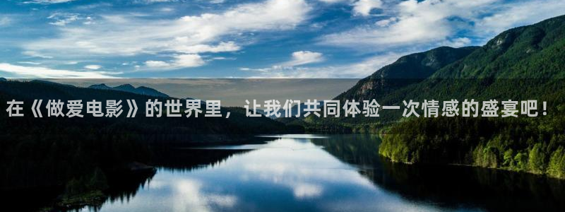 51视频达人秀：在《做爱电影》的世界里，让我们共同体验一次情感的盛宴吧！