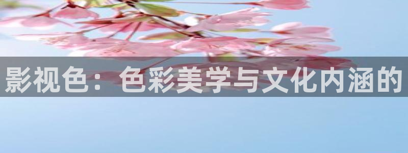 51视频会员：影视色：色彩美学与文化内涵的