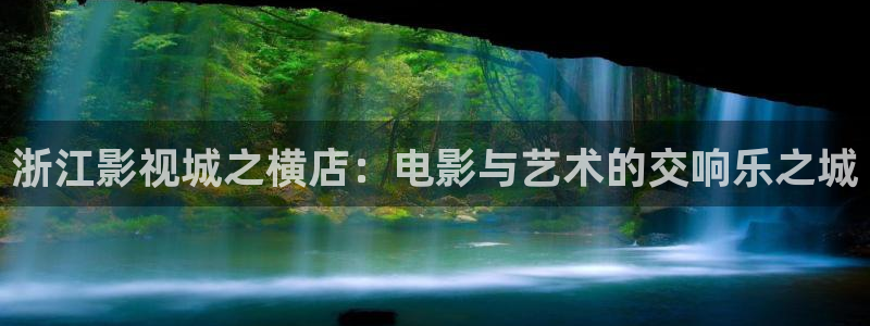 51视频在线观看网站：浙江影视城之横店：电影与艺术的交响乐之城