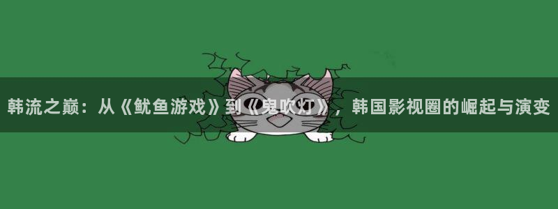 操老妇女51视频使劲儿真爽：韩流之巅：从《鱿鱼游戏》到《鬼吹灯》，韩国影视圈的崛起与演变